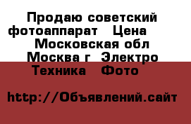 Продаю советский фотоаппарат › Цена ­ 100 - Московская обл., Москва г. Электро-Техника » Фото   